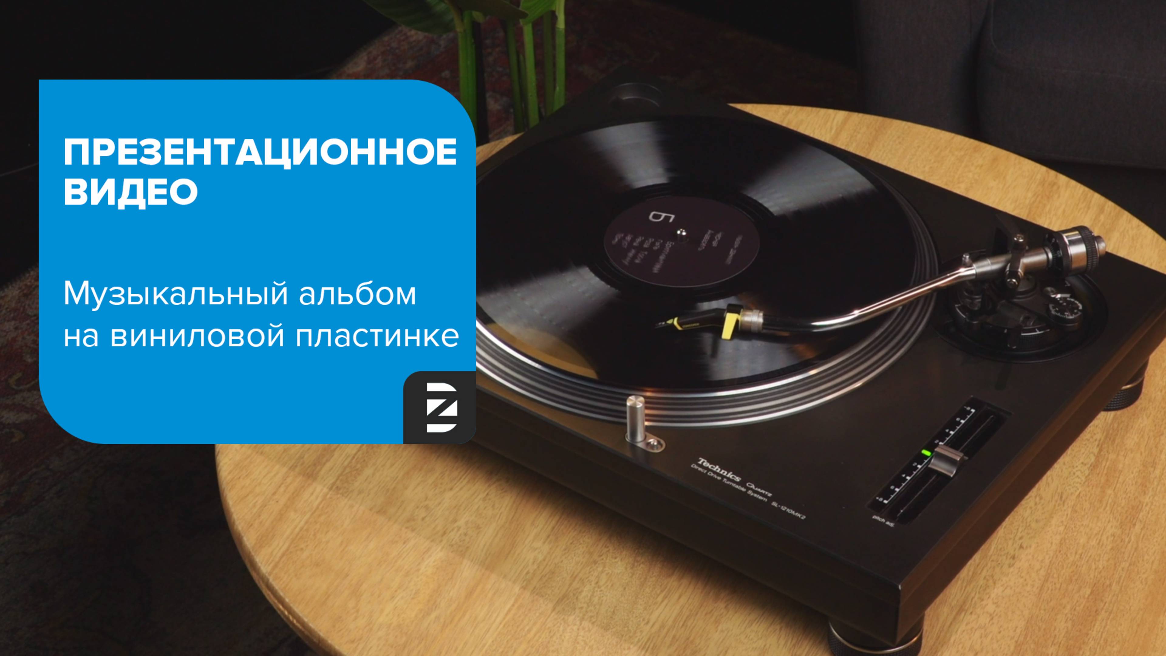 Презентационное видео / Музыкальный альбом на виниловой пластинке
