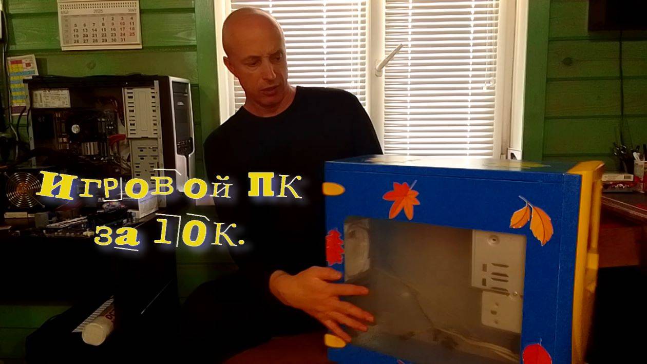Сборка ПК за 10к, в моддинговом корпусе.