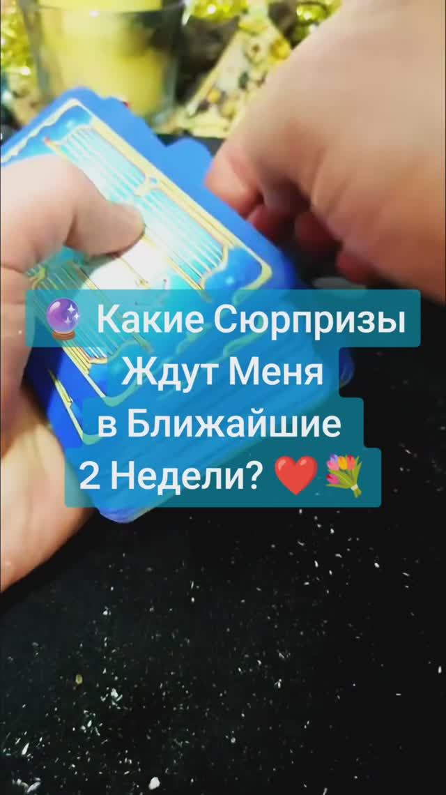 ✨ Какие СЮРПРИЗЫ приготовила ВСЕЛЕННАЯ? | Расклад на 4 позиции 🌀💫