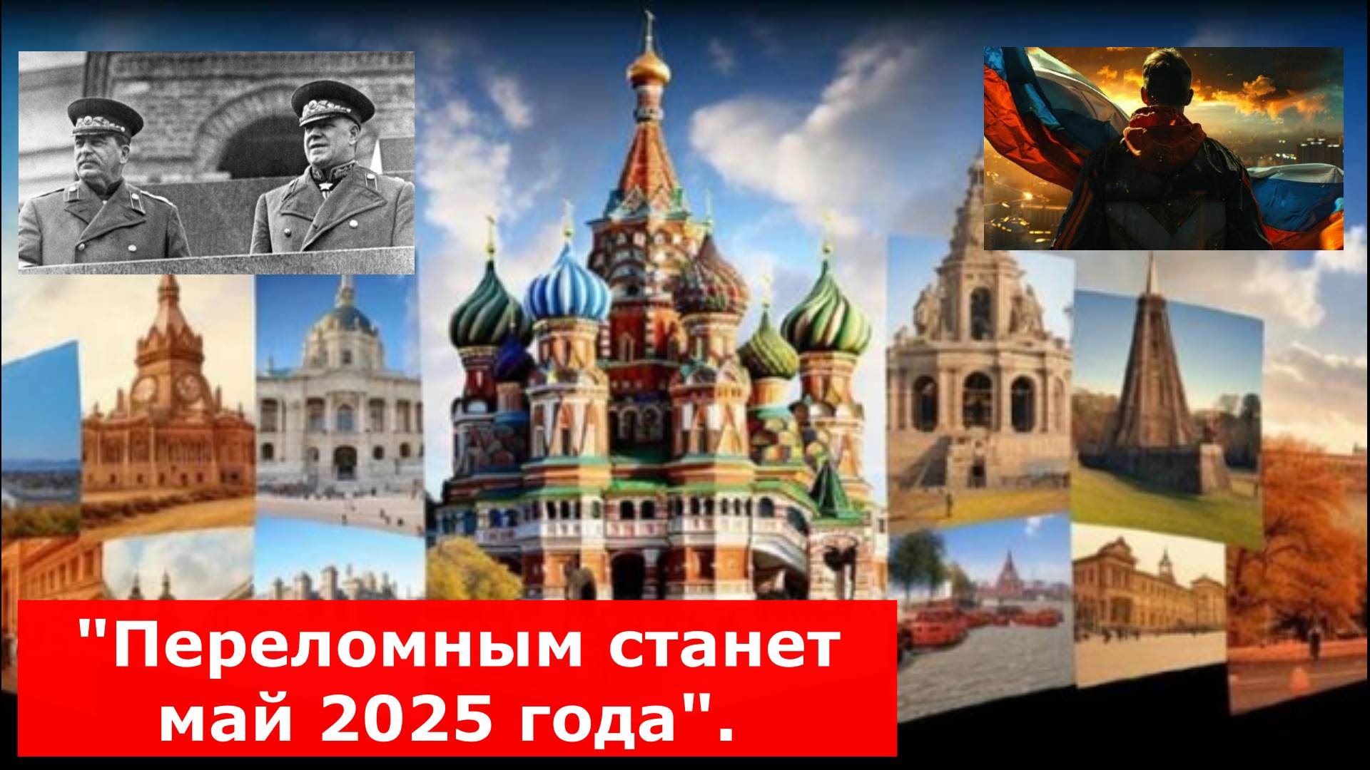 "Переломным станет май 2025 года". Телепат узнал об СВО от Сталина?