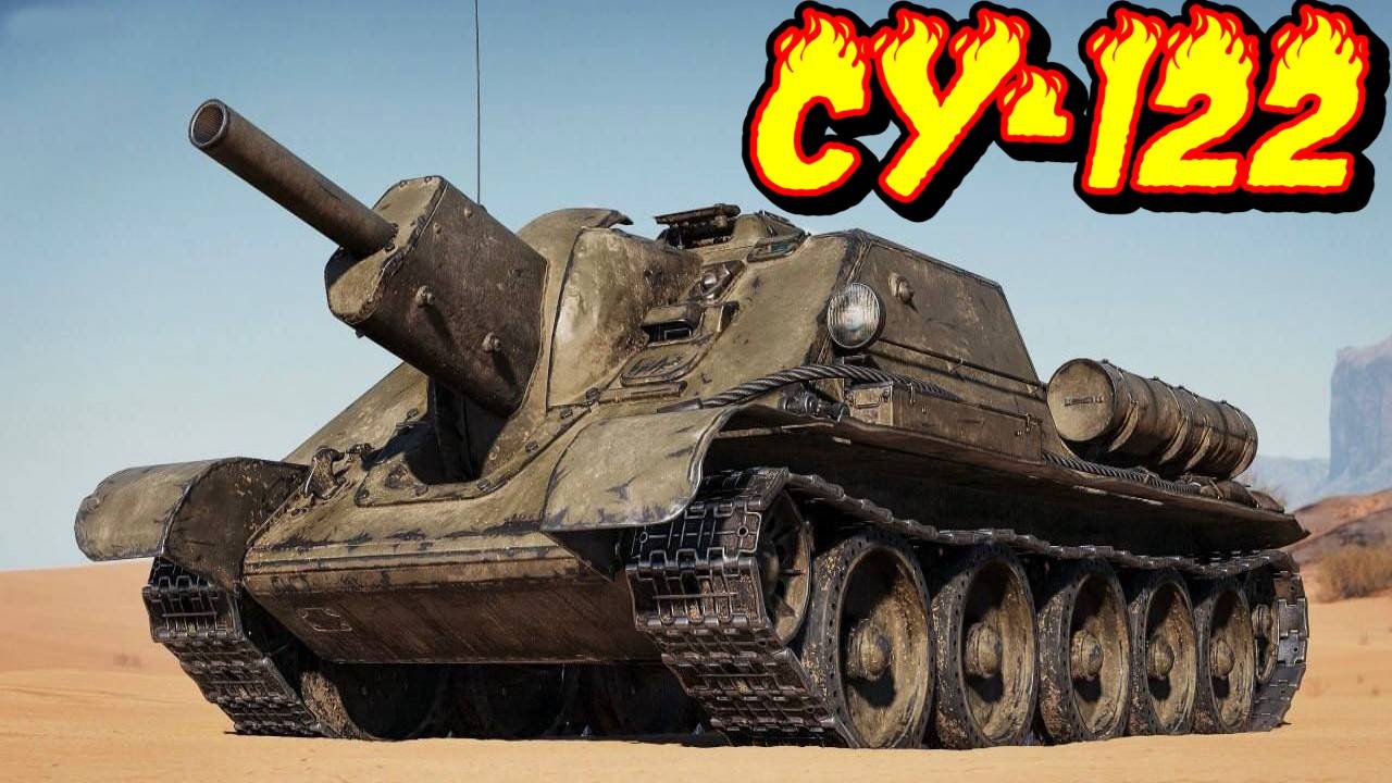 СУ-122 - Артокач транс-боевой-кубик в бой))) #миртанков #spirtus #worldoftanks #танки