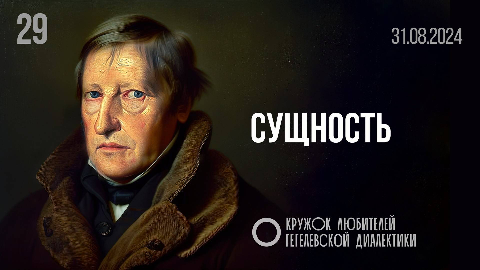 МКЛГД 29. Сущность. 31.08.2024.