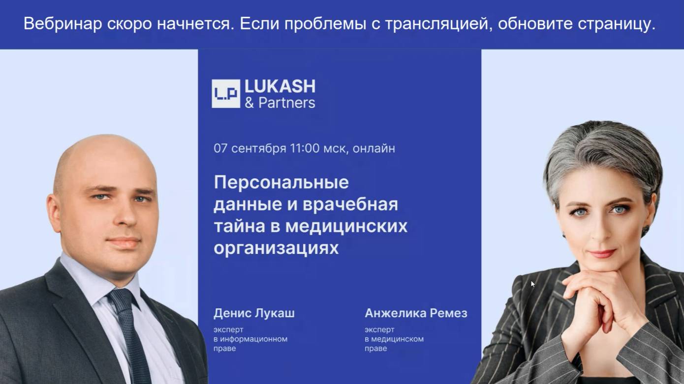 Персональные данные в медицине и врачебная тайна. Вебинар 07.09.2023 // Ремез Health