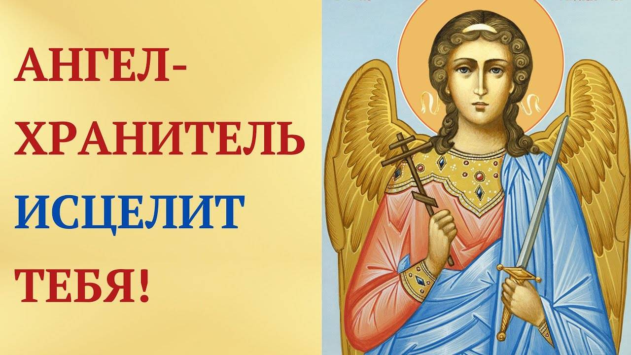 ИЗМУЧИЛИ БОЛЕЗНИ? Скоропомогающая МОЛИТВА Ангелу-хранителю!