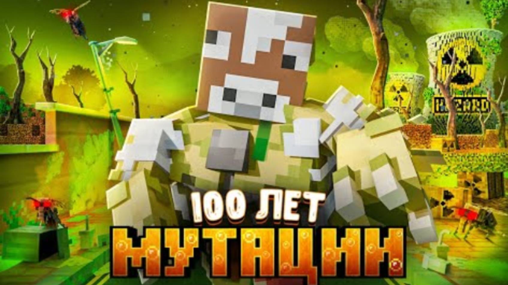 ПЕРЕЖИЛ 100 ЛЕТ МУТАЦИИ В МАЙНКРАФТЕ!