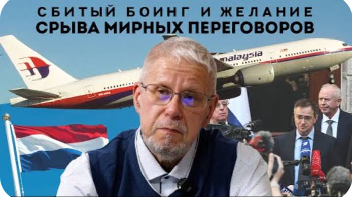 СБИТЫЙ БОИНГ И ЖЕЛАНИЕ СРЫВА МИРНЫХ ПЕРЕГОВОРОВ. СЕРГЕЙ ПЕРЕСЛЕГИН