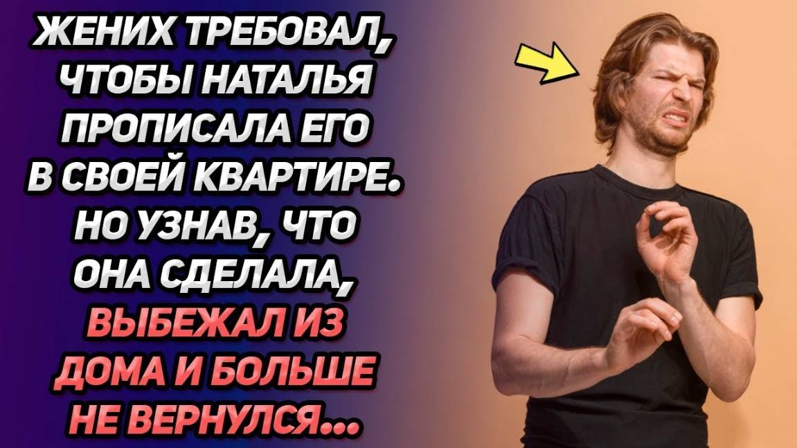 Истории из жизни. Жених требовал прописку, но Наталья оказалась не промах  Аудио рассказы