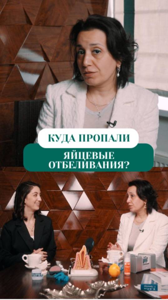 Куда пропали яйцевые отбеливания?