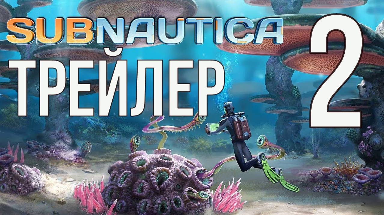 Subnautica 2 - Трейлер