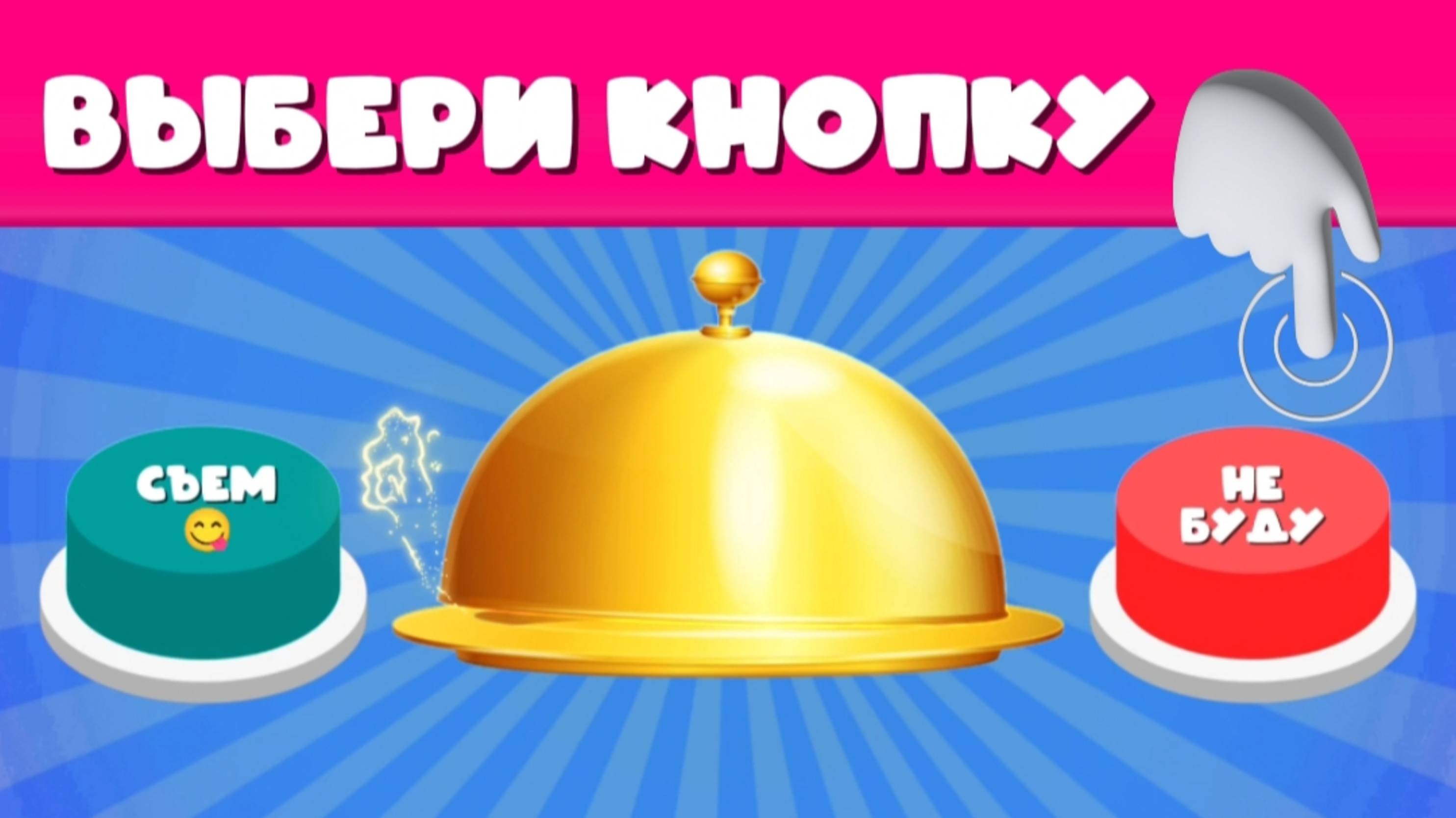 ВЫБЕРИ КНОПКУ