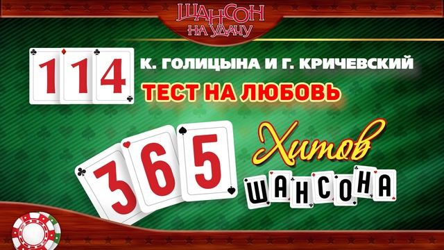 Катерина ГОЛИЦЫНА и Гарик КРИЧЕВСКИЙ ♠ ТЕСТ НА ЛЮБОВЬ ♥ 365 ХИТОВ ШАНСОНА♠КАЖДЫЙ ДЕНЬ ПО ПЕСНЕ♦ #11