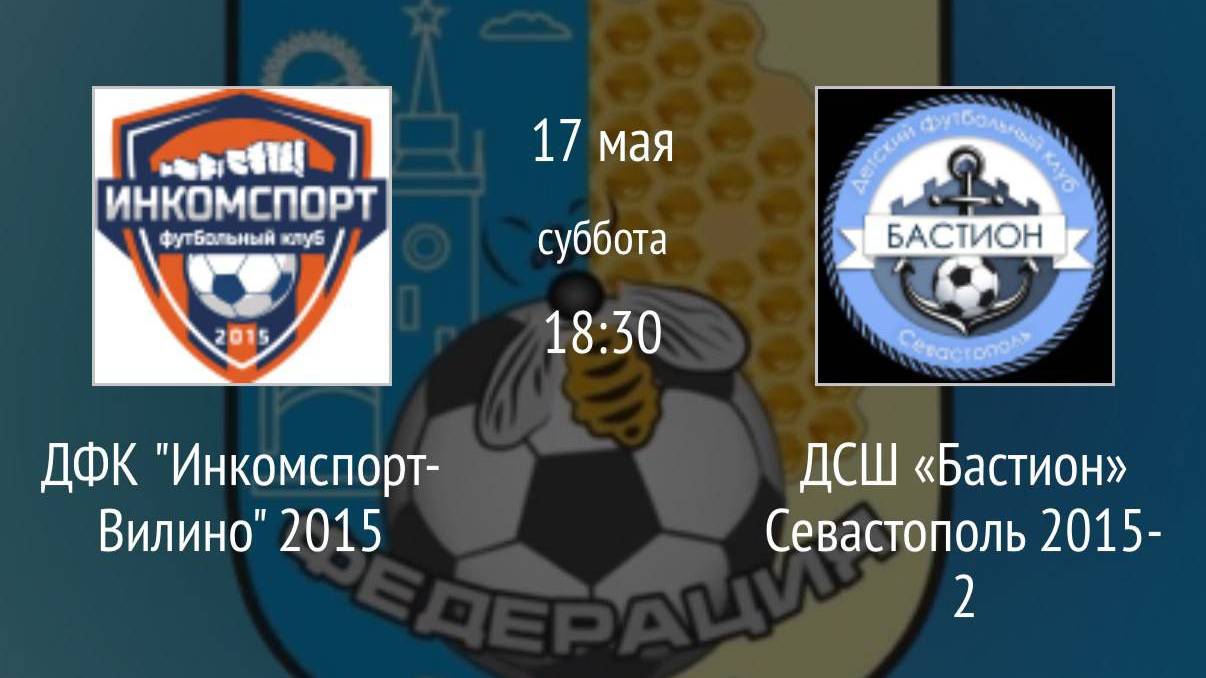 Матч ДФК "Инкомспорт-Вилино" 2015 - ДСШ "Бастион" (2015-2) ДЮВЛ 2015 7 тур