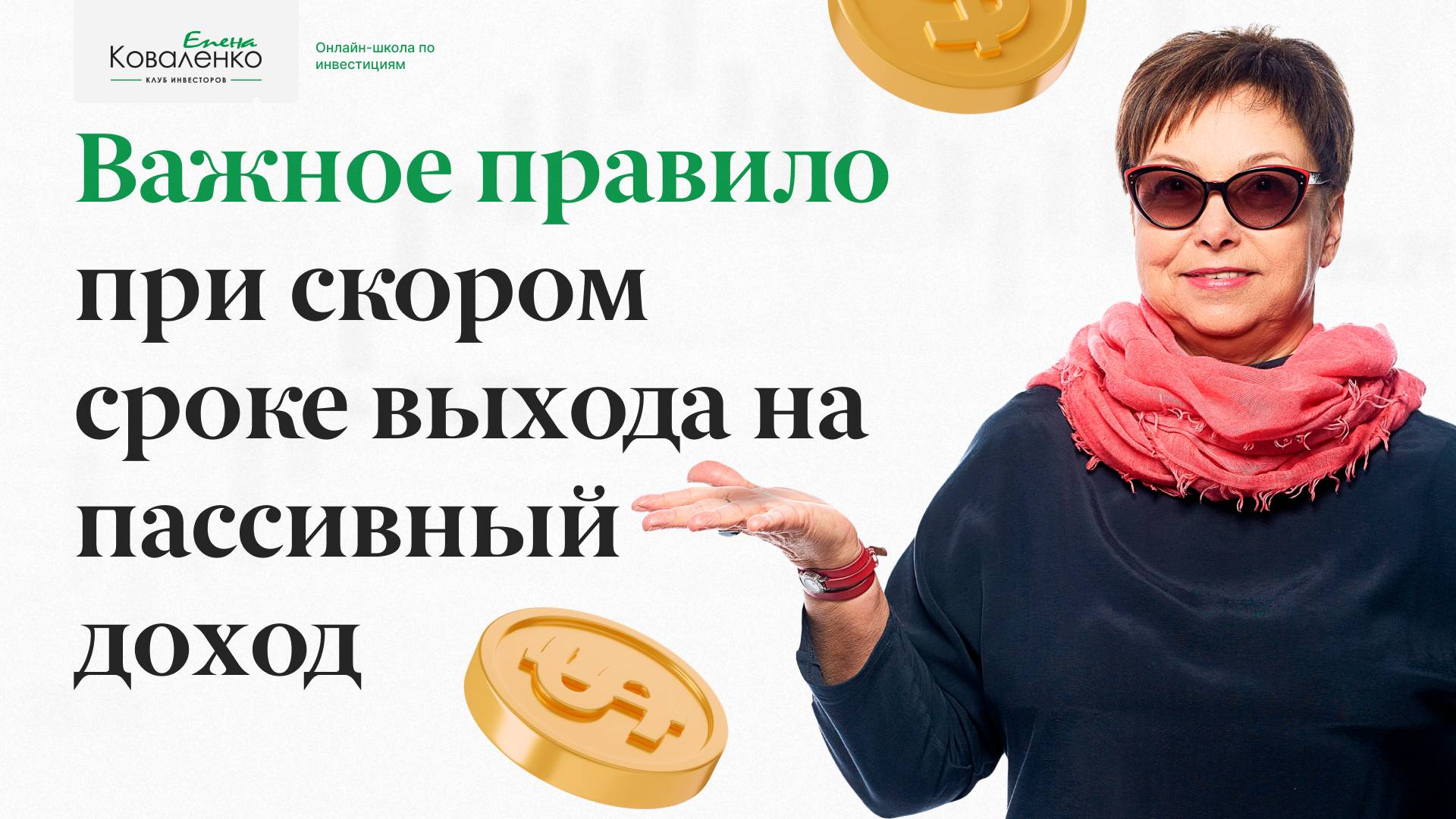 Важное правило при скором сроке выхода на пассивный доход