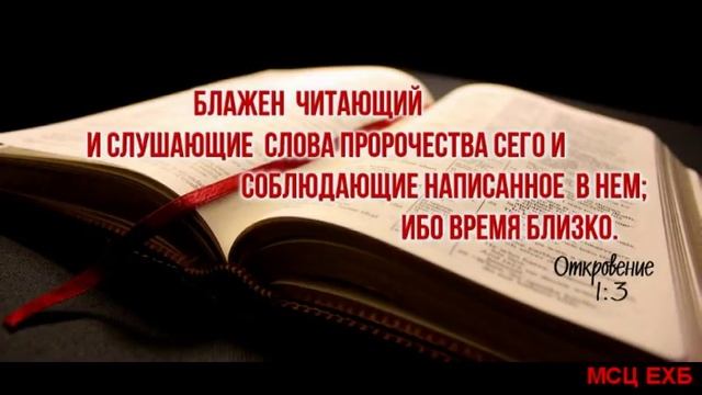 "О понимании Книги Откровения". Н. П. Дуденков. Проповедь. МСЦ ЕХБ.