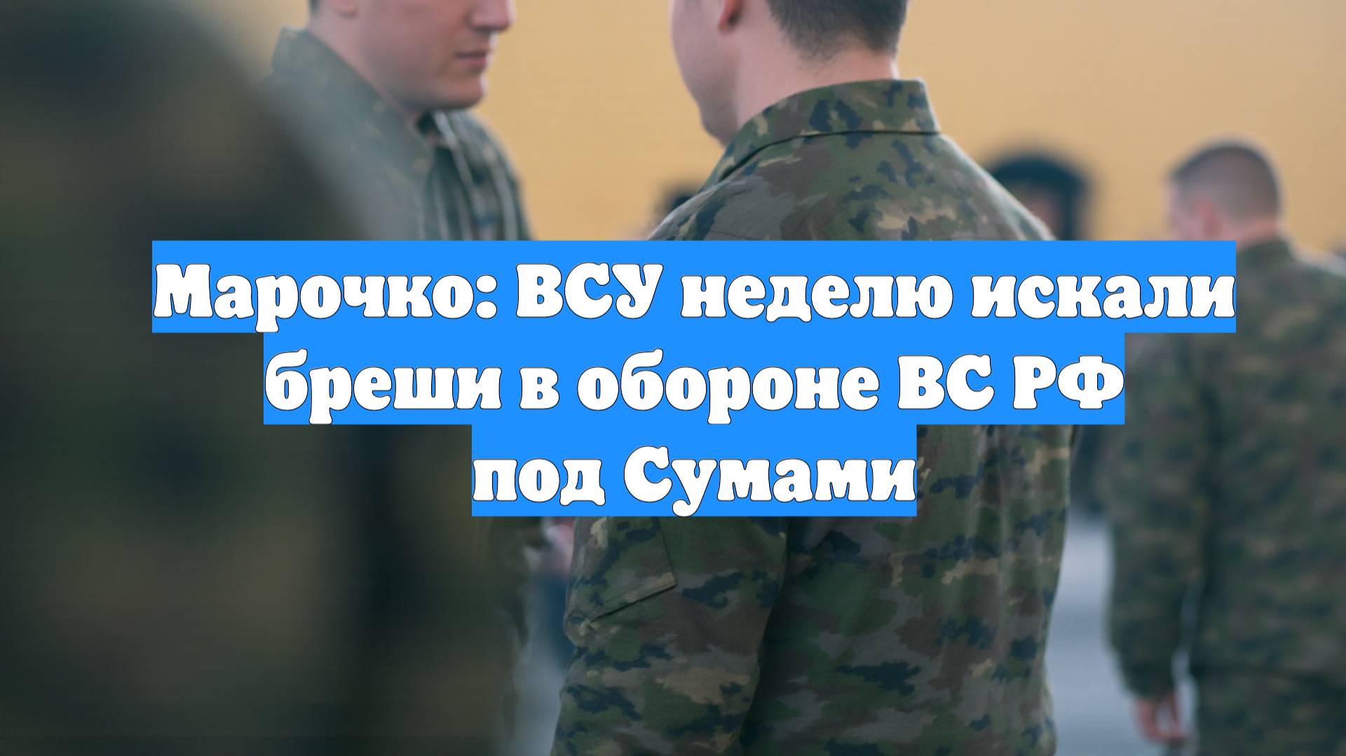 Марочко: ВСУ неделю искали бреши в обороне ВС РФ под Сумами