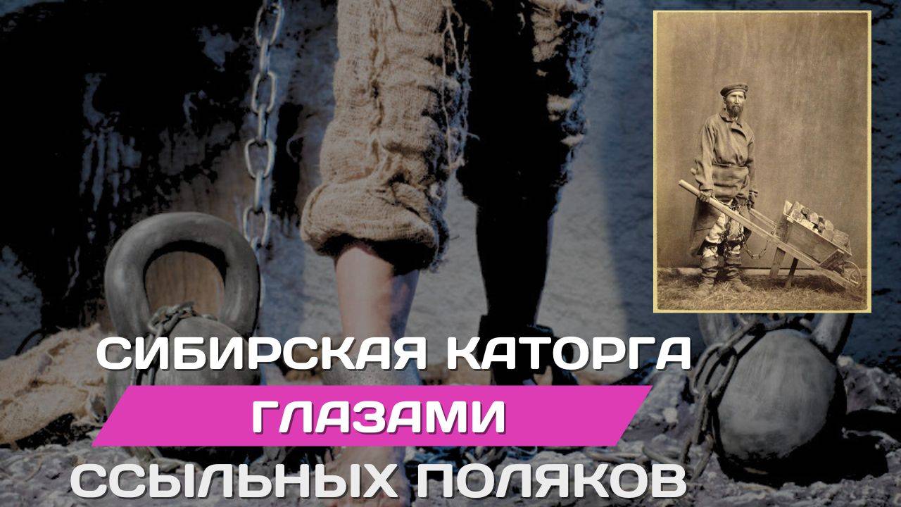 Сохачевский - польский певец русской каторги в Сибири