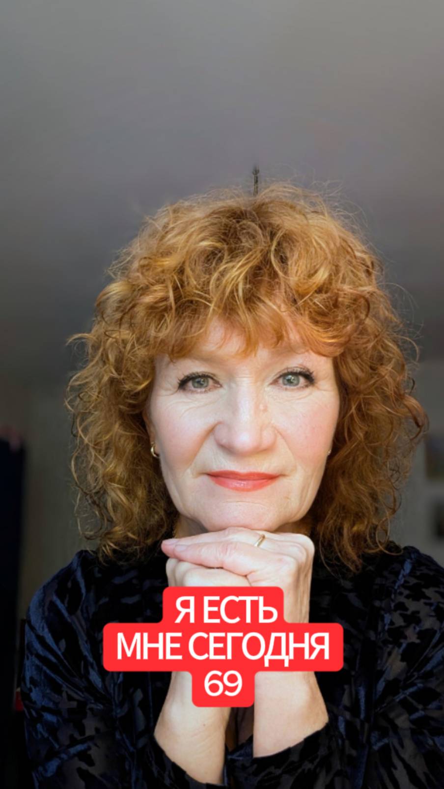 Я есть! Мне 69 сегодня