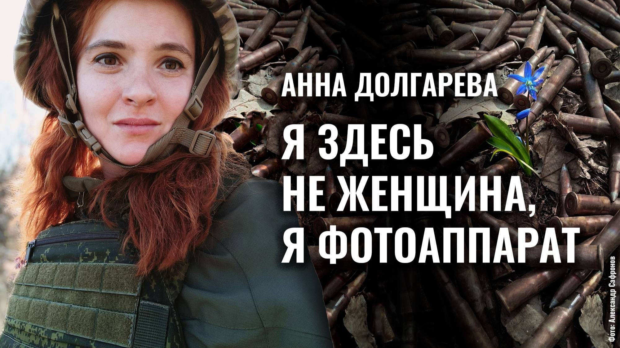Анна Долгарева «Я здесь не женщина, я фотоаппарат. Фронтовые дневники»