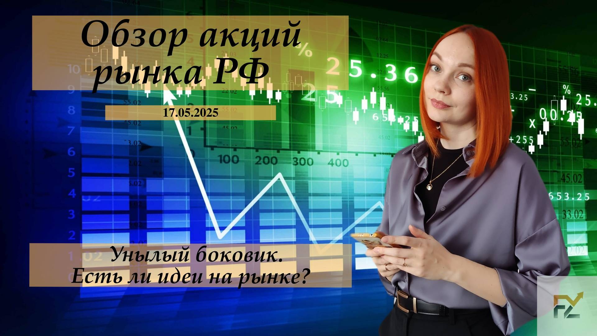 Итоги торговой недели 17.05.25. Унылый боковик, на что можно обратить внимание?