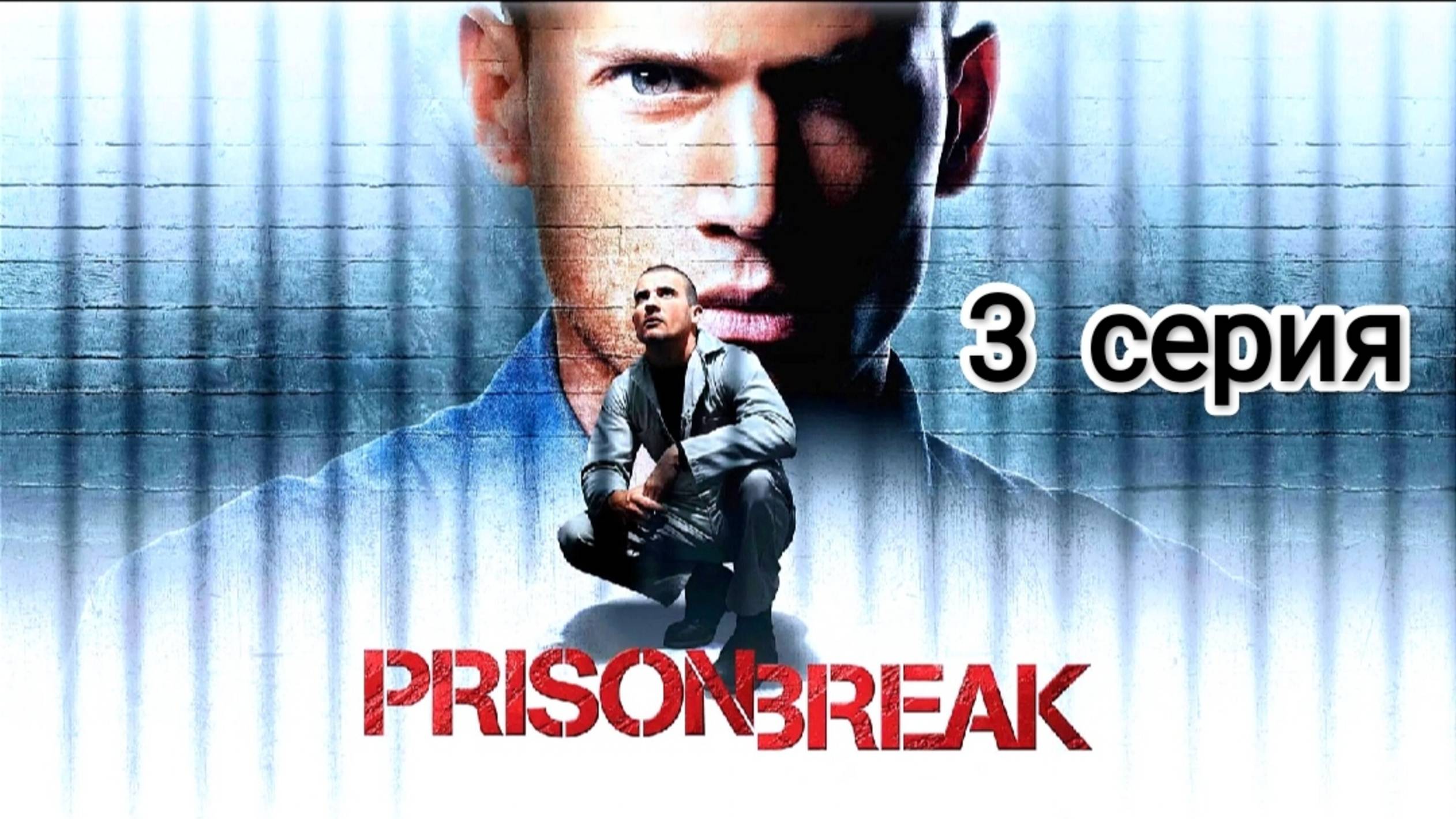 Побег из Тюрьмы | Prison Break | 1 сезон 3 серия (2005)