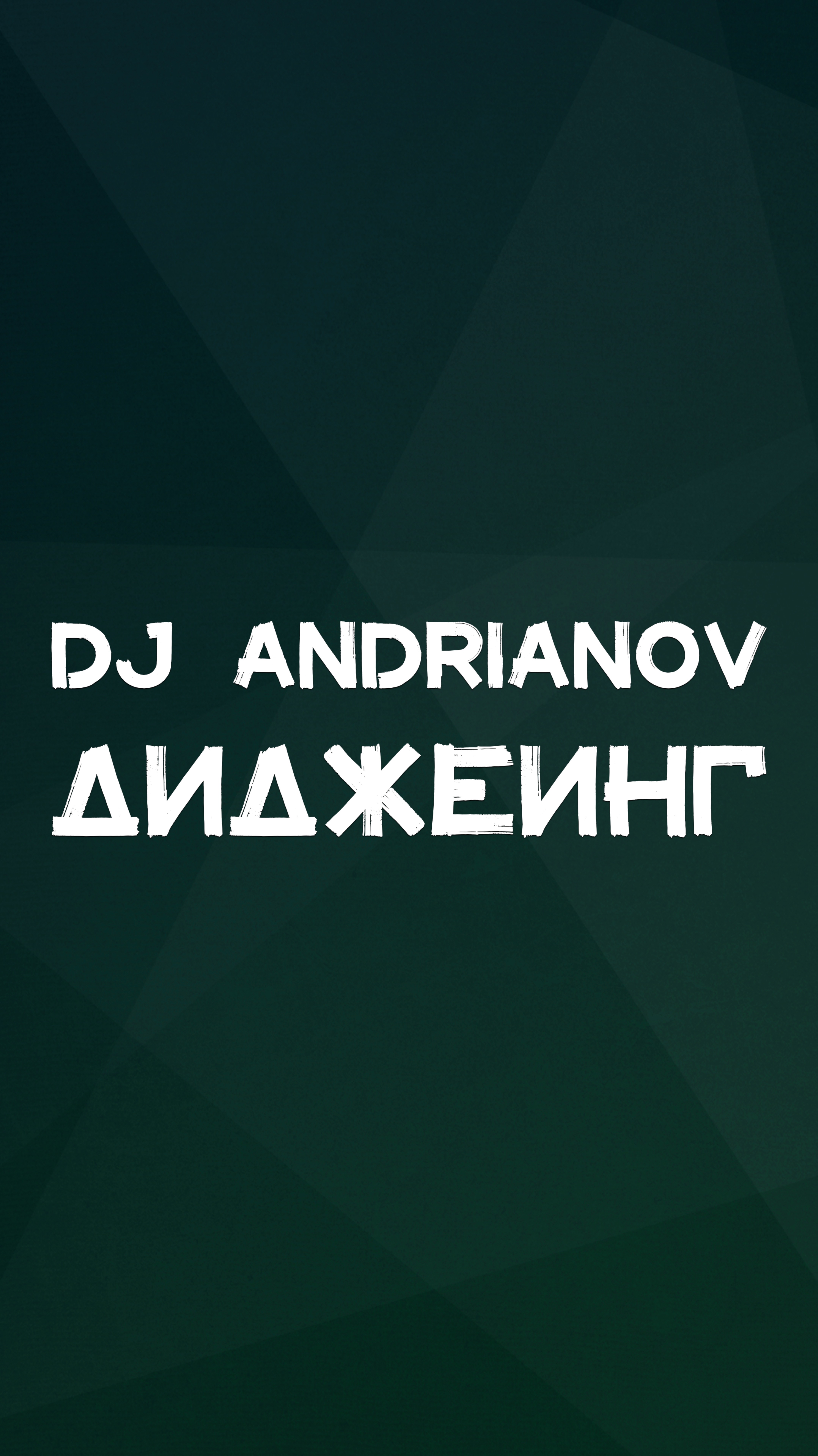 DJ ANDRIANOV ДИДЖЕИНГ
