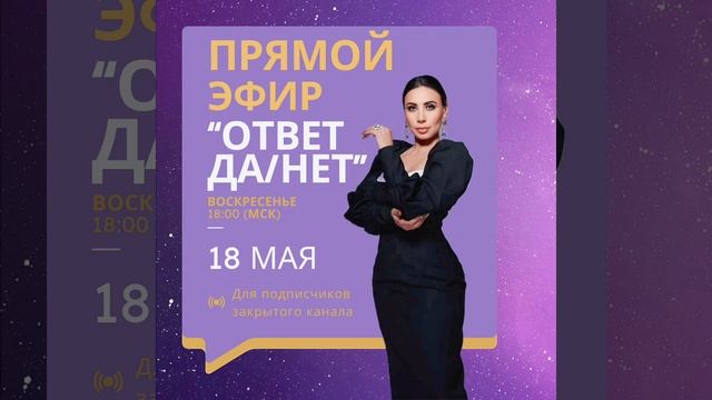 Отвечаю в прямом эфире на ваши вопросы делая расклад. Воскресенье. Не пропустите.