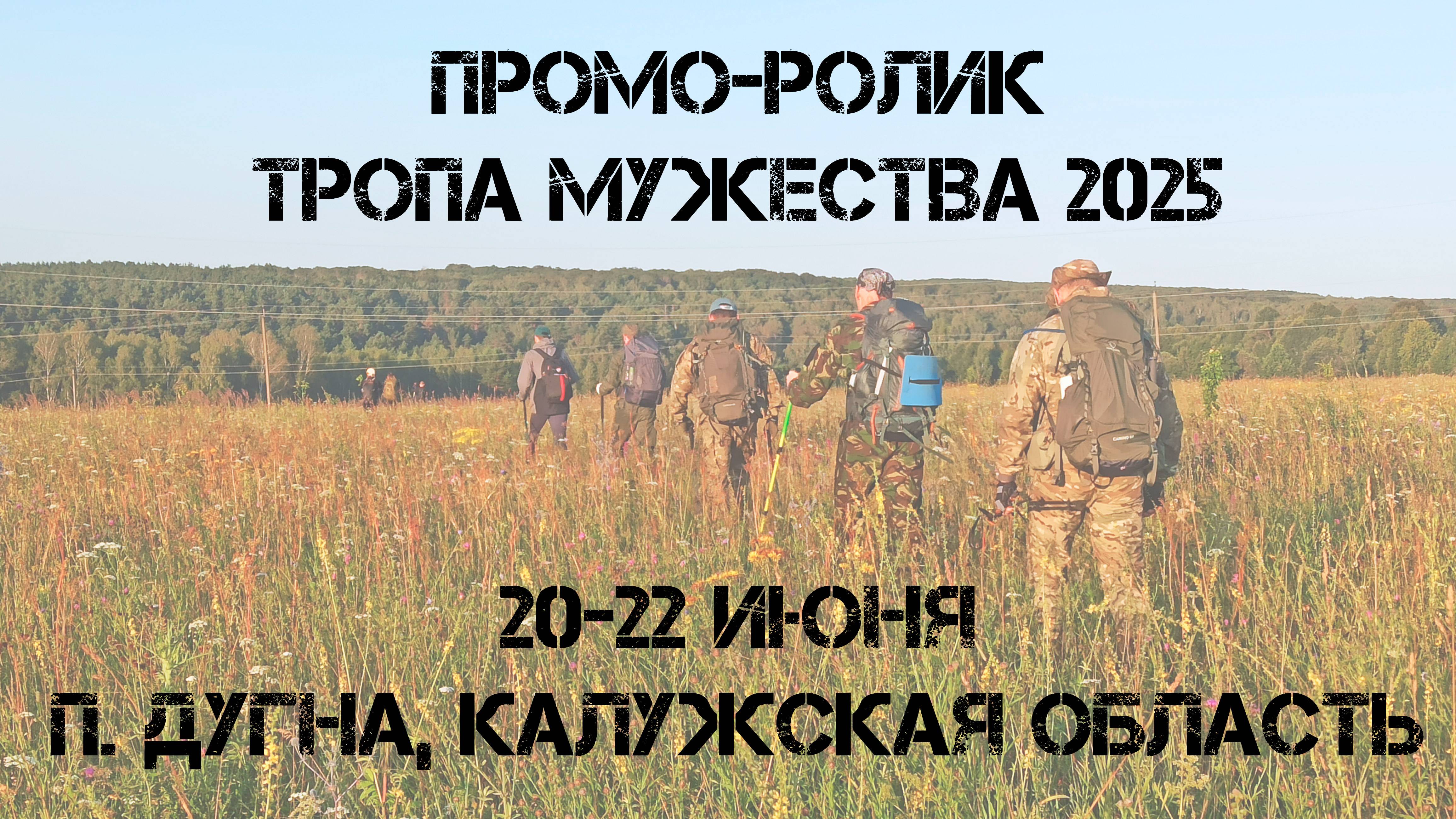 Промо ролик к Тропе Мужества 2025. 20-22 июня