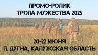 Промо ролик к Тропе Мужества 2025. 20-22 июня