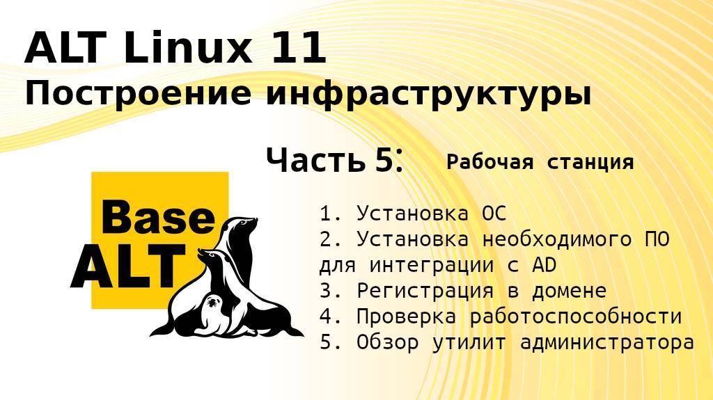 Часть 5. Построение инфраструктуры на ALT Linux 11. Рабочая станция.