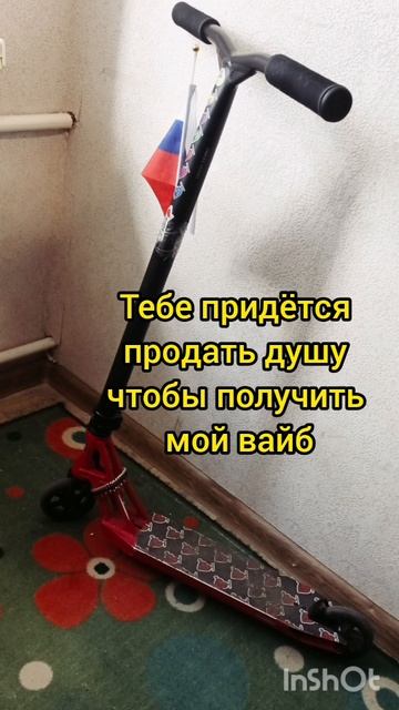 тебе придётся продать душу чтобы получить мой вайб