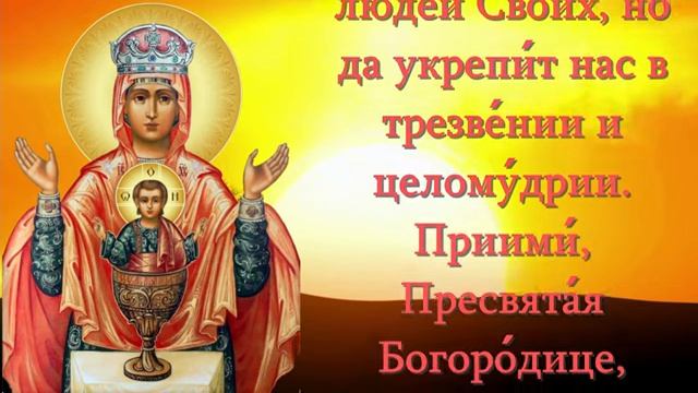 МОЛИТВА БОГОРОДИЦЕ ПРЕД ИКОНОЮ ＂НЕУПИВАЕМАЯ ЧАША＂