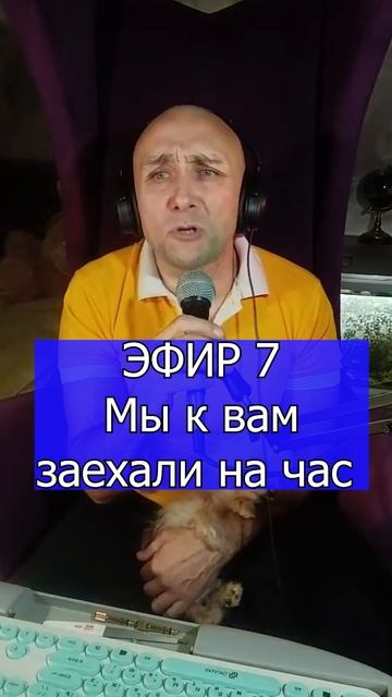 Бременские музыканты Мы к вам заехали на час 1 Клондайс ЭФИР 7