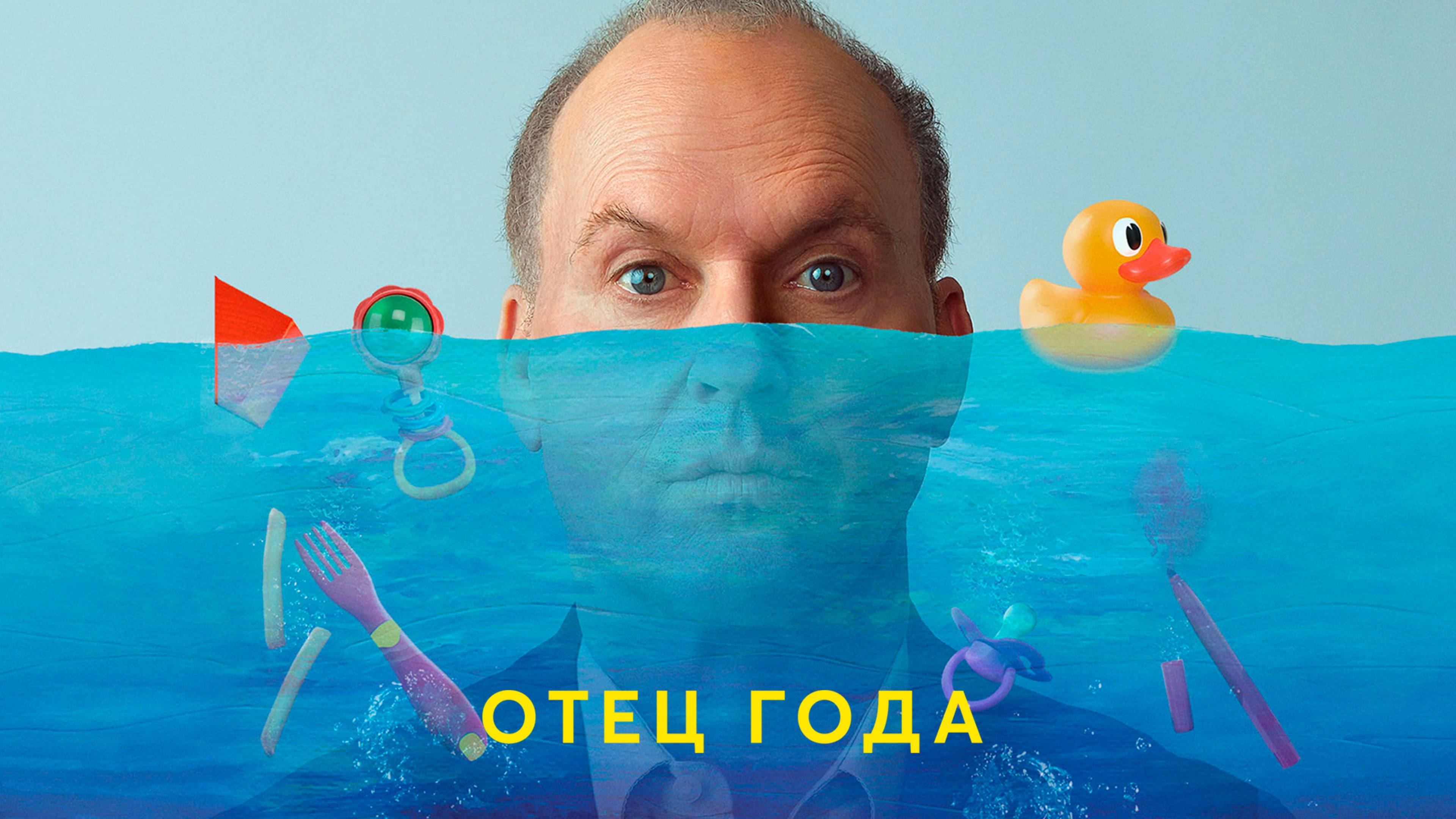 Отец года – Русский трейлер 2024
