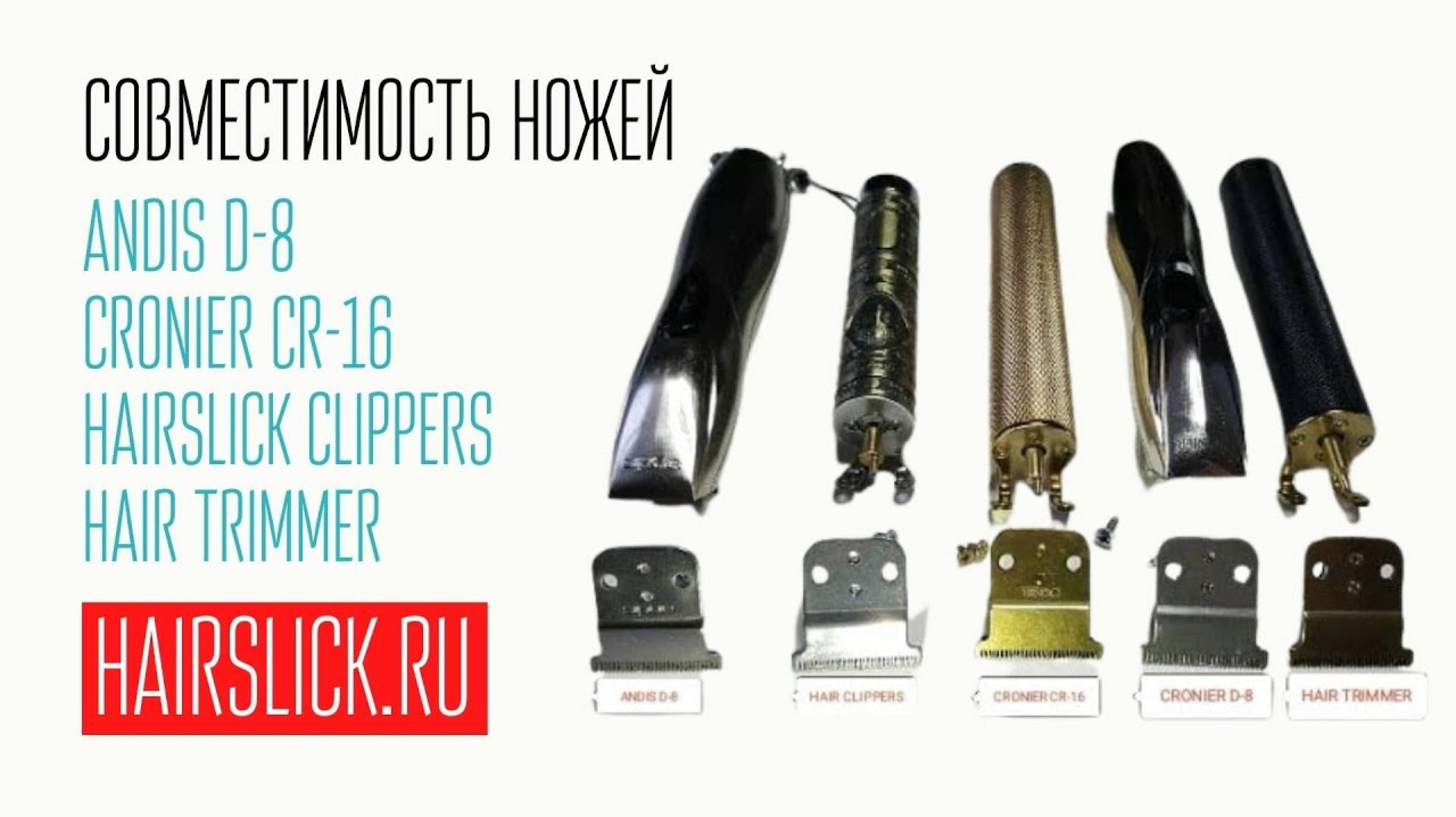 ANDIS D-8, совместимость ножей с CRONIER D-8, CRONIER CR-16, HAIR CLIPPERS, HAIR TRIMMER.