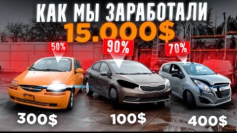 ОЖИВЛЕНИЕ Kia Cerato, chevrolet Aveo, Chevy Spark. Перекуп в США. Мы заработали 15.000$. Бизнес с 0