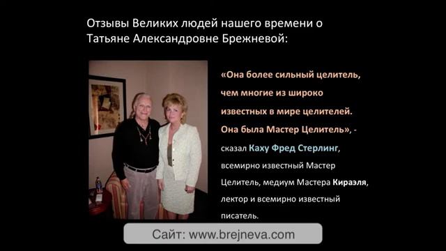 Психолог, целитель Татьяна Александровна Брежнева