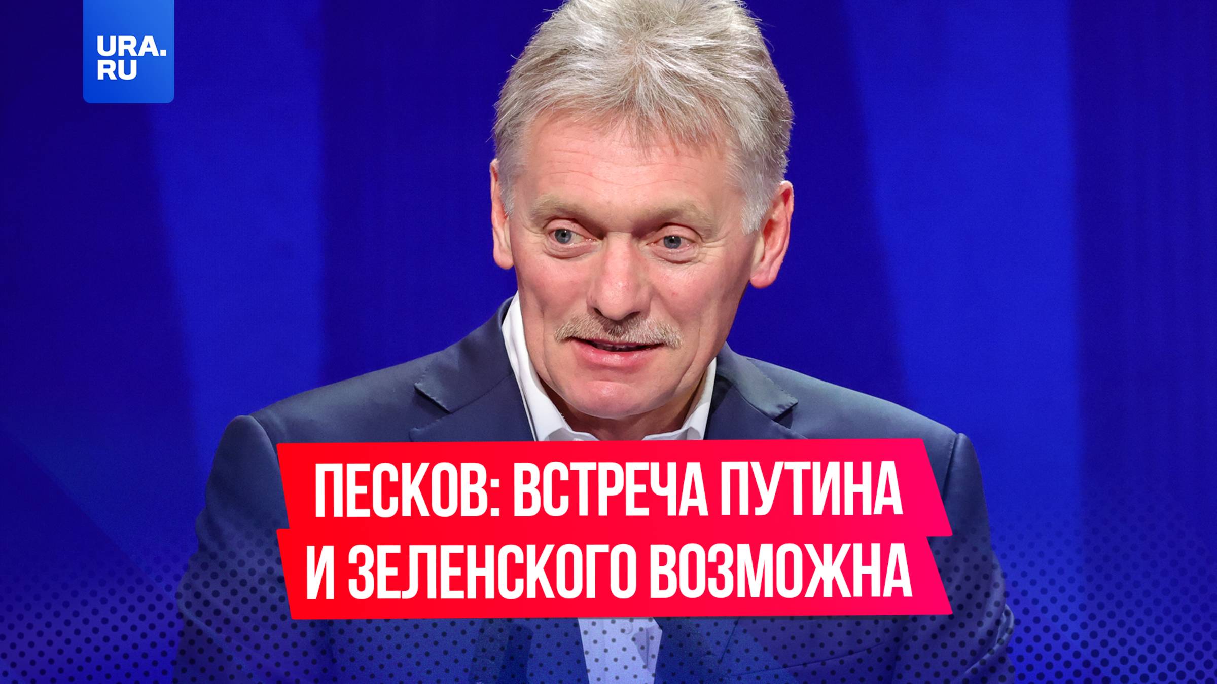 Встреча Путина и Зеленского возможна: ключевые заявления Пескова
