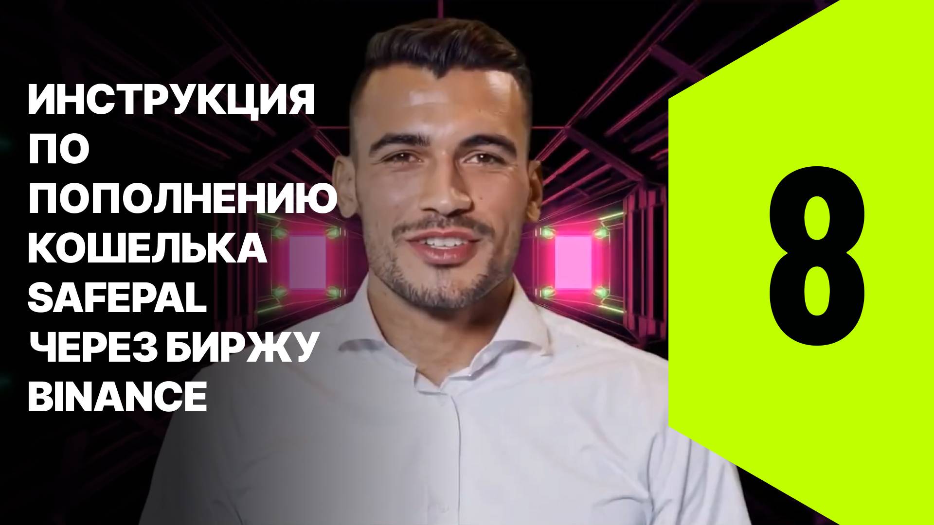 8. Инструкция по пополнению кошелька SafePal через биржу Binance