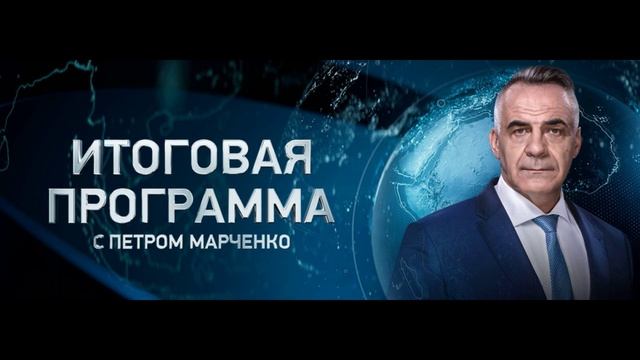 Итоговая программа с Петром Марченко 18.05.2025