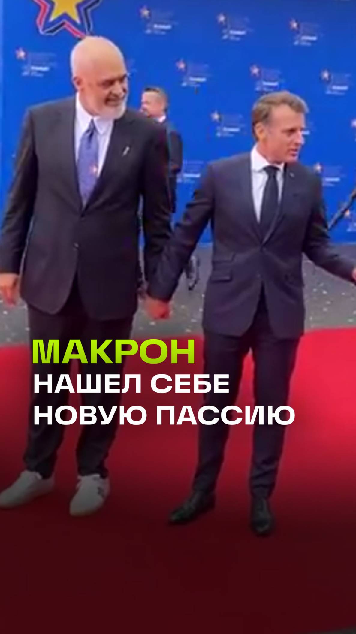 Макрон прошелся по красной дорожке со своей новой пассией
