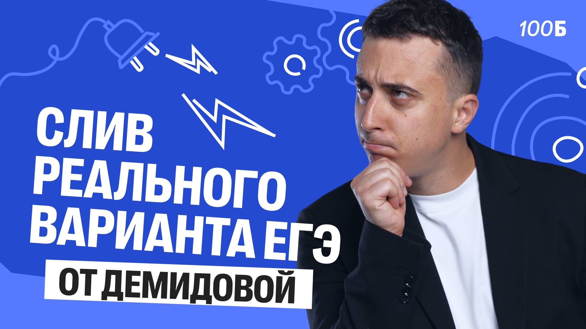 Слив реального варианта ЕГЭ от Демидовой | Саня Эбонит