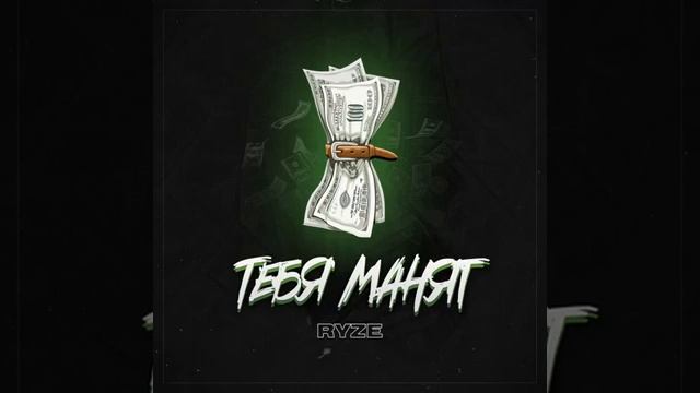 Ryze-Тебя Манят