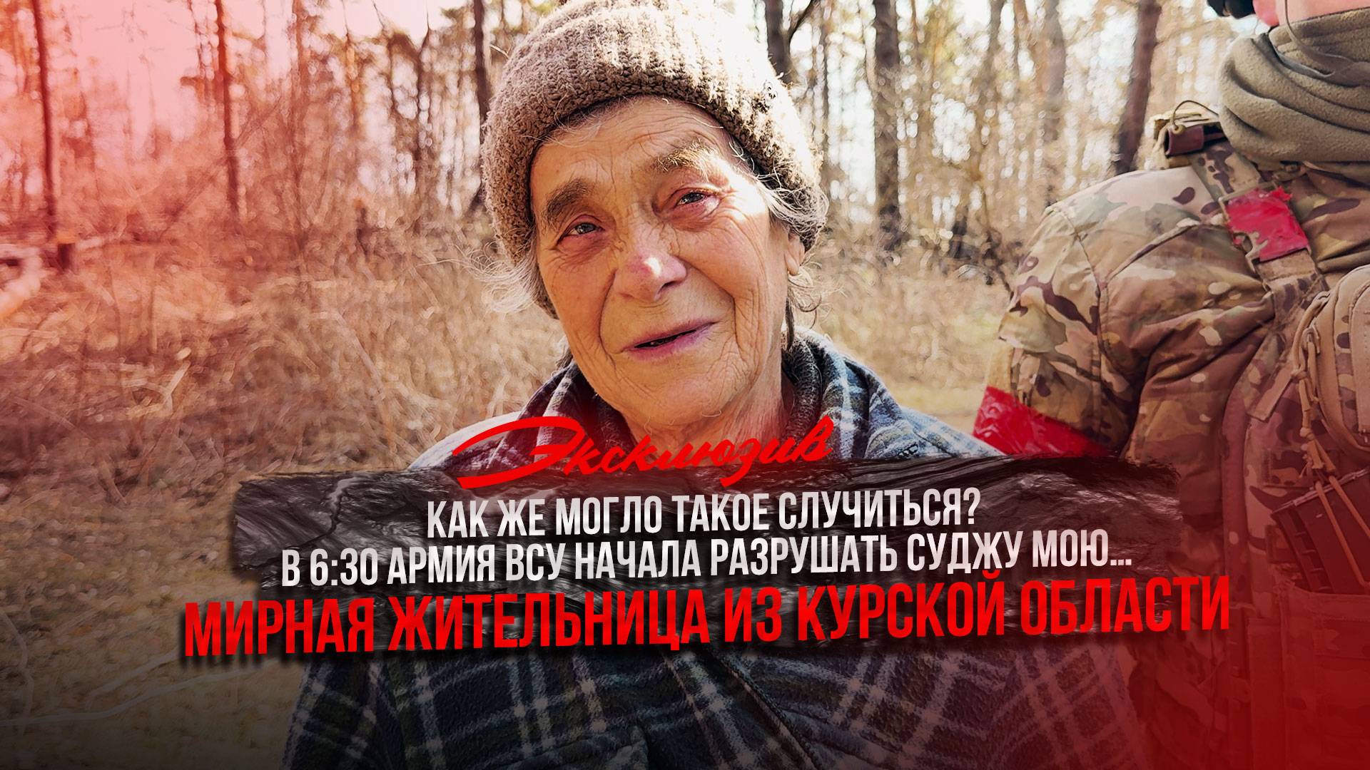 Как же могло такое случиться? В 6:30 армия ВСУ начала разрушать Суджу мою...
