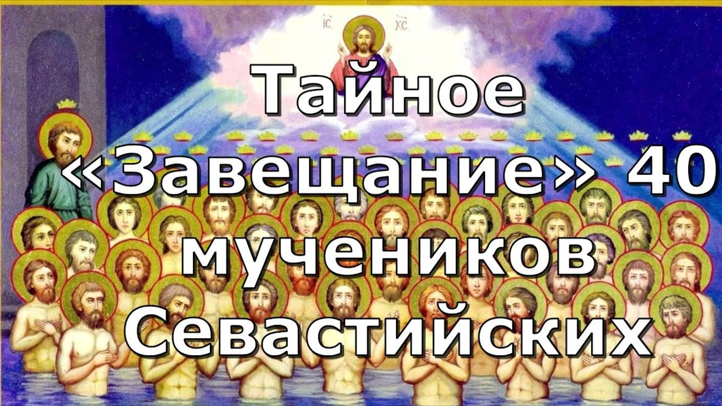 Тайное завещание 40 мучеников Севастийских раскрыто впервые? | Память сорока Севастийских мучеников