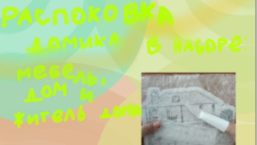 Распоковка домика 1 серия