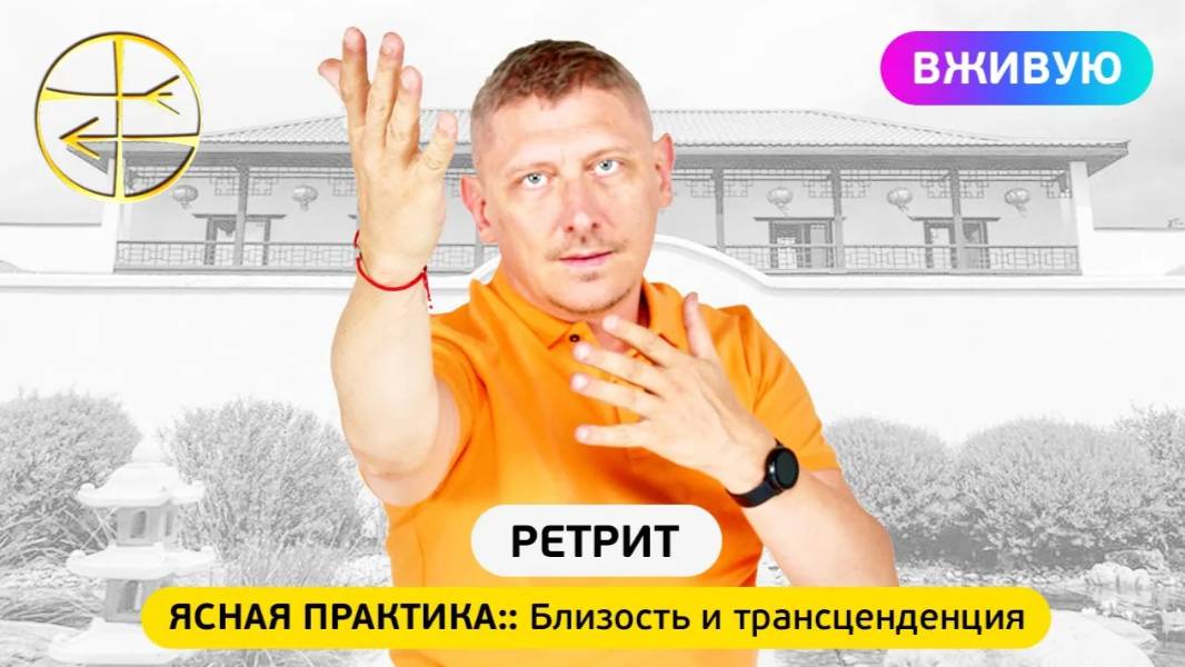 Ясная практика __ Близость и трансценденция __ ретрит