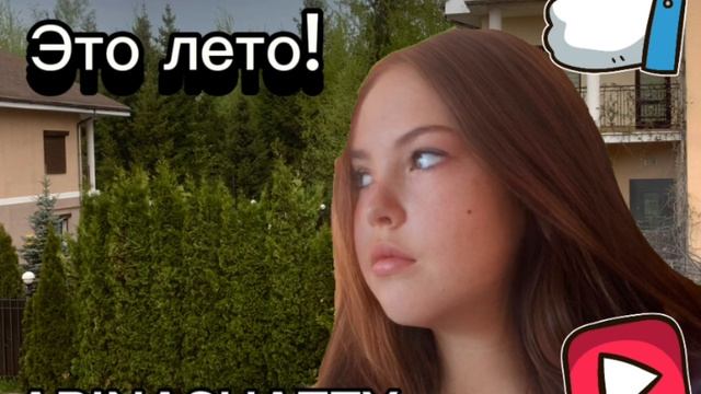 Это лето!-ARINACHATTY  премьера трека !💖