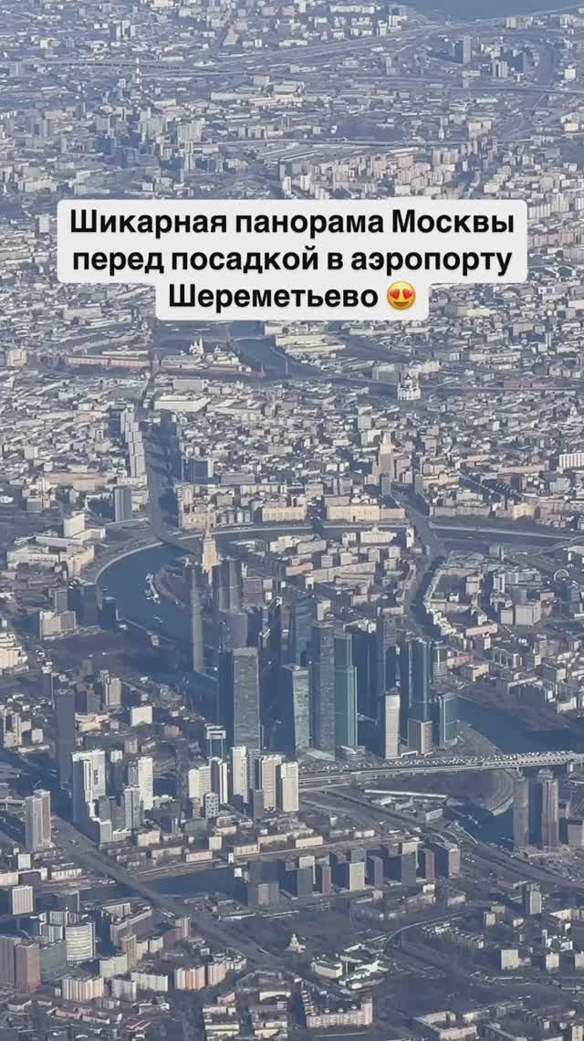 Шикарная панорама Москвы перед посадкой в аэропорту Шереметьево 😍