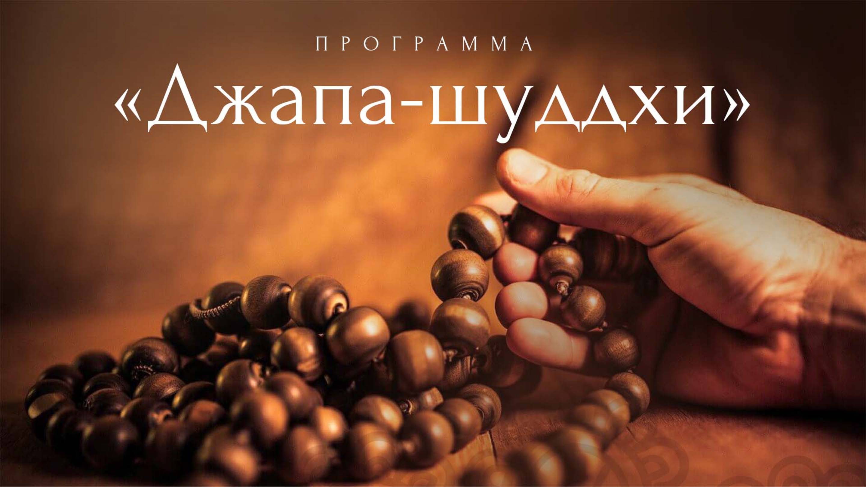 18.05.25 (14:00) Выступления ведущих программы «Джапа-шуддхи», ответы на вопросы