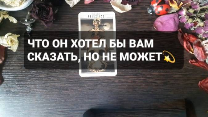 ЧТО ОН ХОТЕЛ БЫ ВАМ СКАЗАТЬ, НО НЕ МОЖЕТ!? КОРОТКИЕ ГАДАНИЯ НА ТАРО